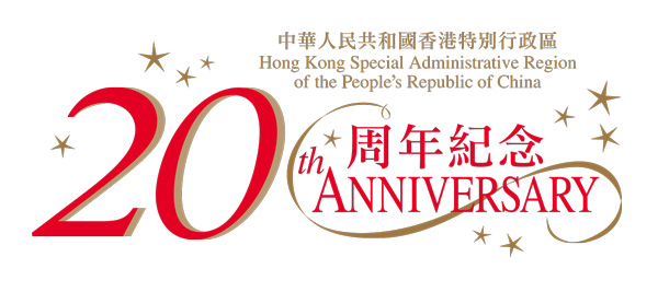 香港回归20周年庆祝活动官方LOGO及主题视觉