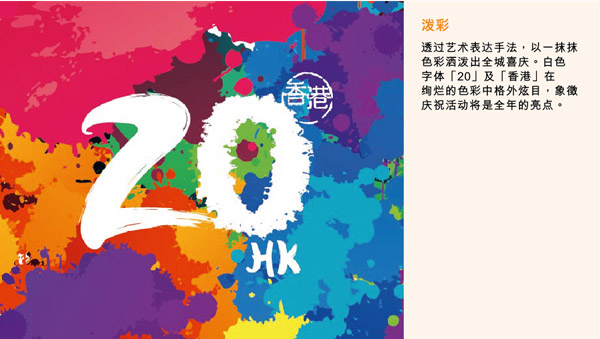 香港回归20周年庆祝活动官方LOGO及主题视觉