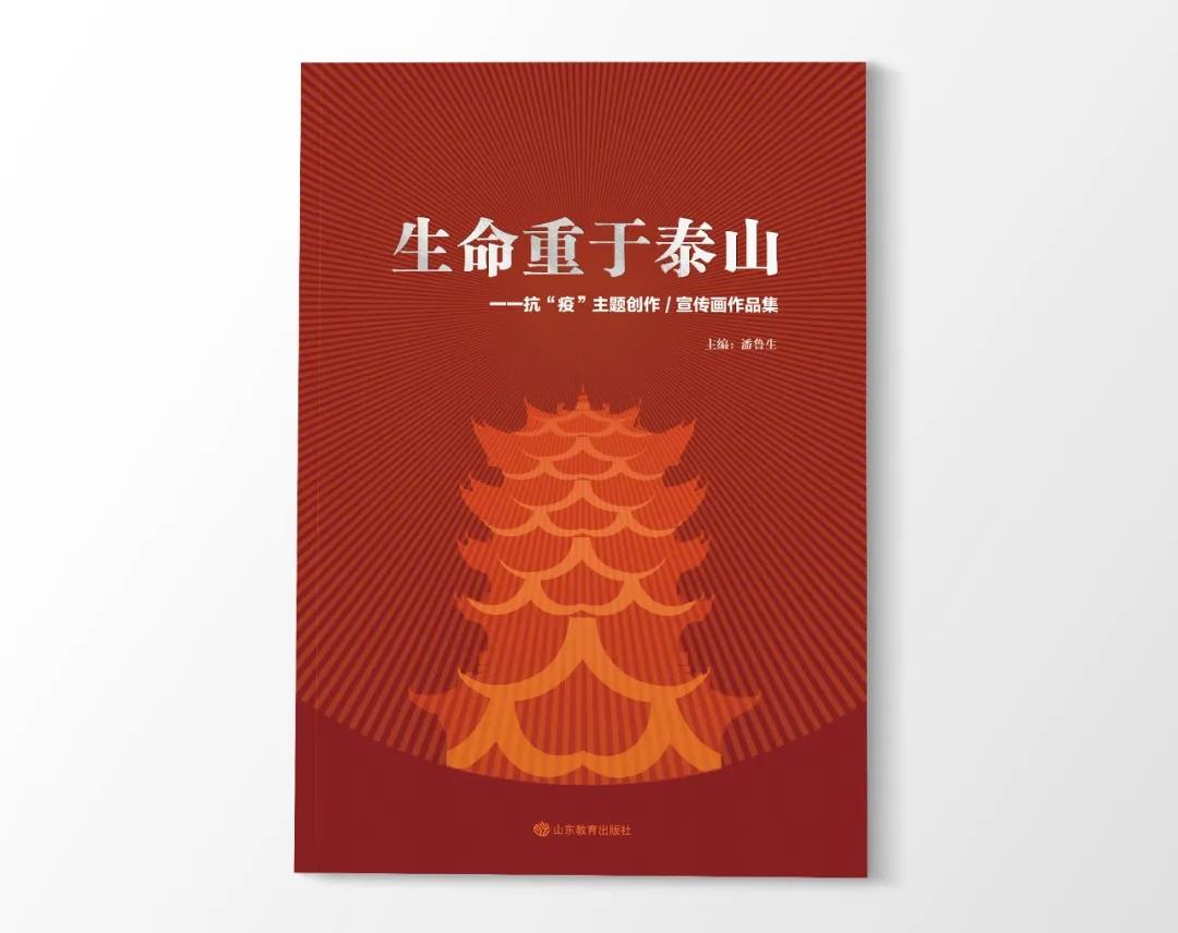 范迪安:艺力集结 同心奋笔—评《生命重于泰山》主题创作