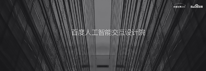 百度成立首个人工智能交互设计院 关岱松任院长 image.png