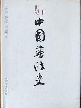 二十世纪中国书法史(护封精装)1998年一版一印(图1)
