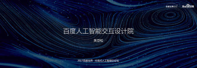 百度成立首个人工智能交互设计院 关岱松任院长 image.png