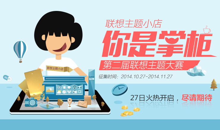 联想主题小店,你是掌柜!——第二届联想主题大赛征集函即将火爆上线 联想主题小店,你是掌柜!——第二届联想主题大赛征集函即将火爆上线
