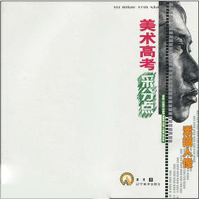 美术高考采分点素描人像